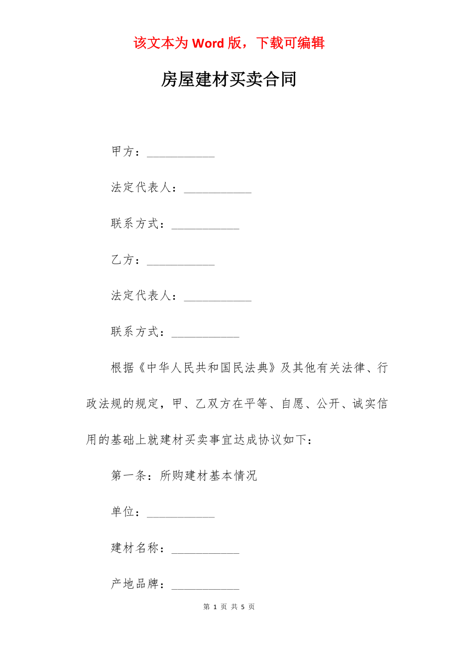 房屋建材买卖合同.docx_第1页