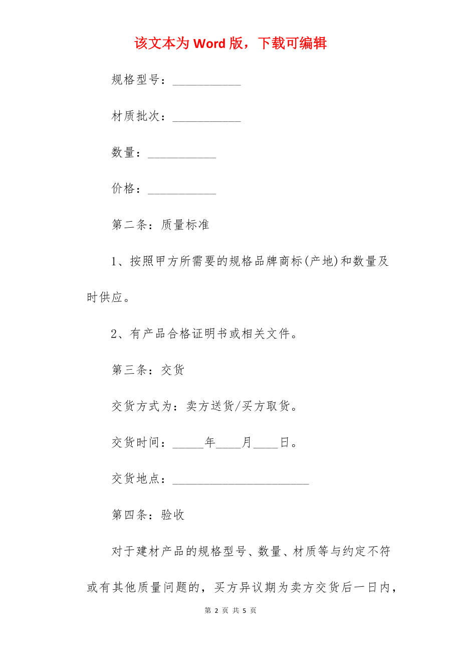 房屋建材买卖合同.docx_第2页