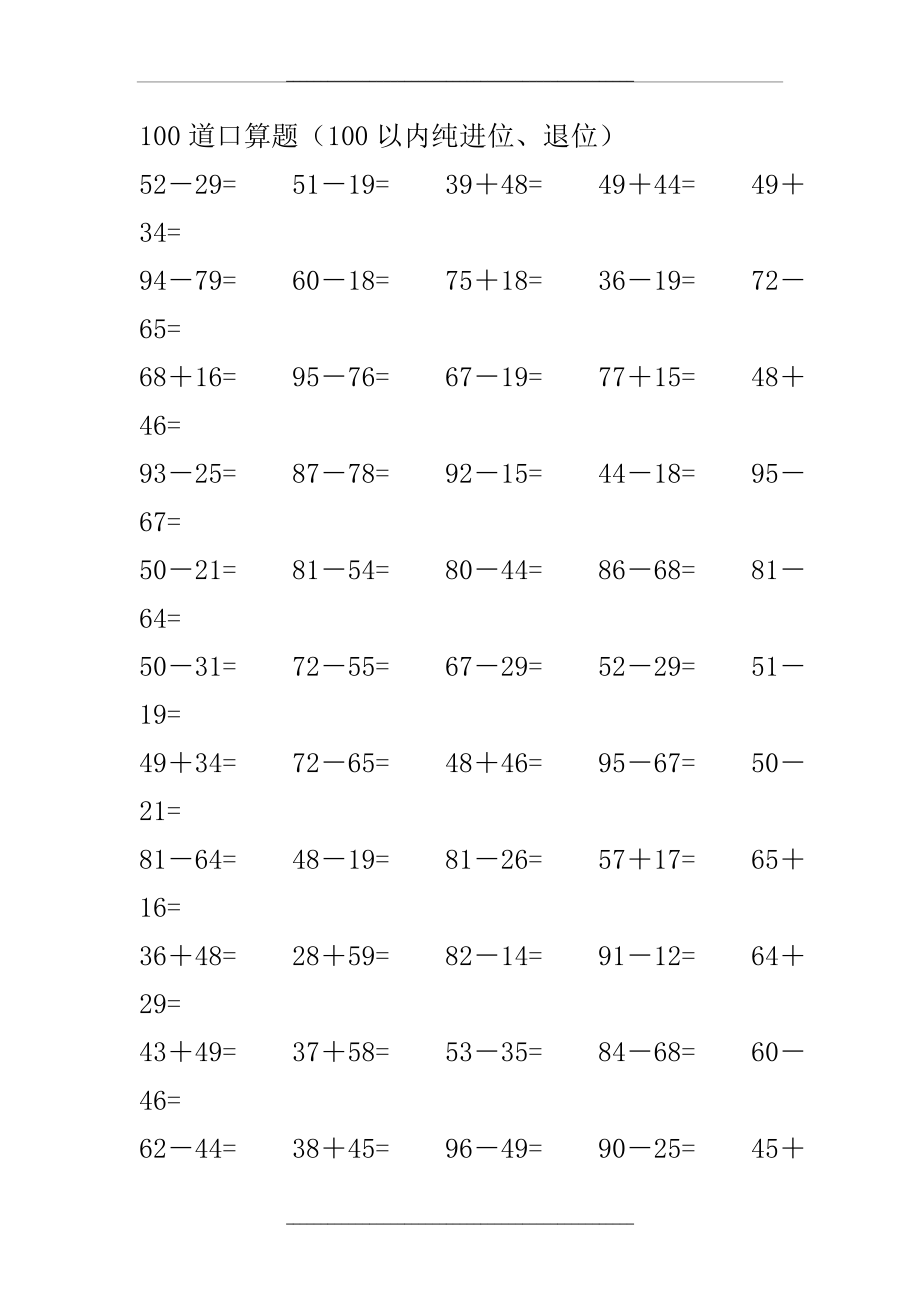 100道口算题(100以内纯进位、退位).doc_第1页