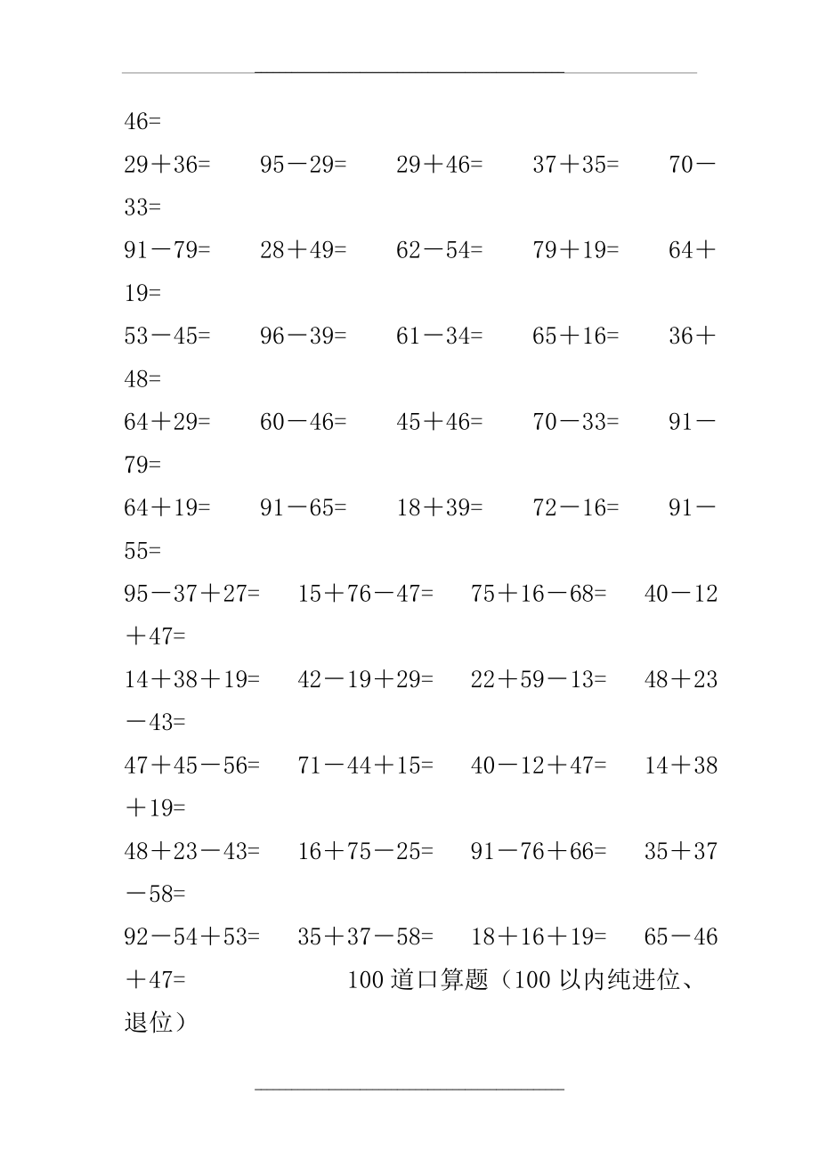 100道口算题(100以内纯进位、退位).doc_第2页