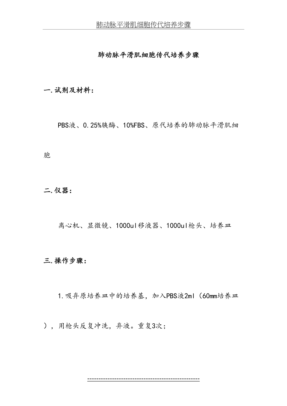 肺动脉平滑肌细胞传代培养步骤.doc_第2页