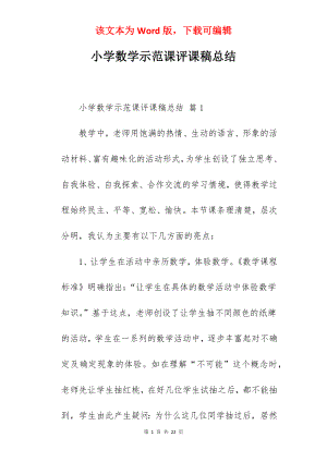 小学数学示范课评课稿总结.docx