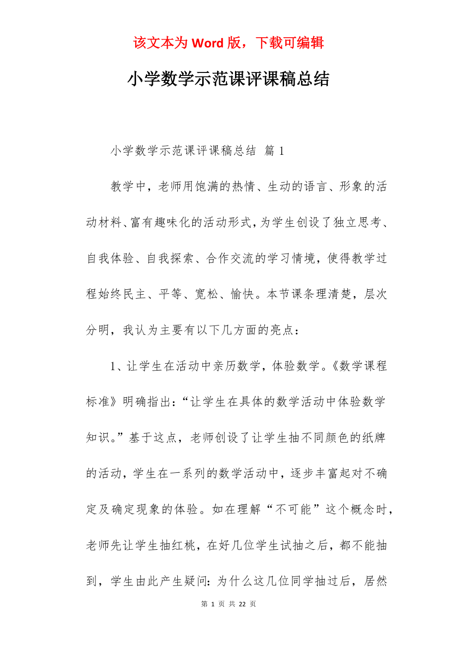 小学数学示范课评课稿总结.docx_第1页