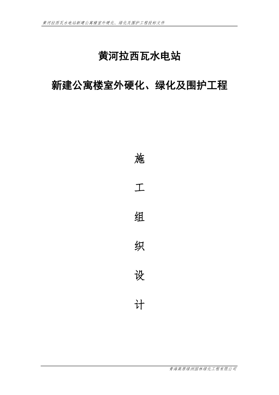 绿化施工黄河拉西瓦水电站新建公寓楼室外硬化、绿化及围护工程施工组织设计.doc_第2页