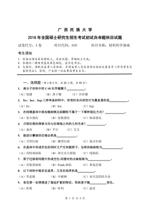 2018年广西民族大学考研专业课试题830材料科学基础.pdf