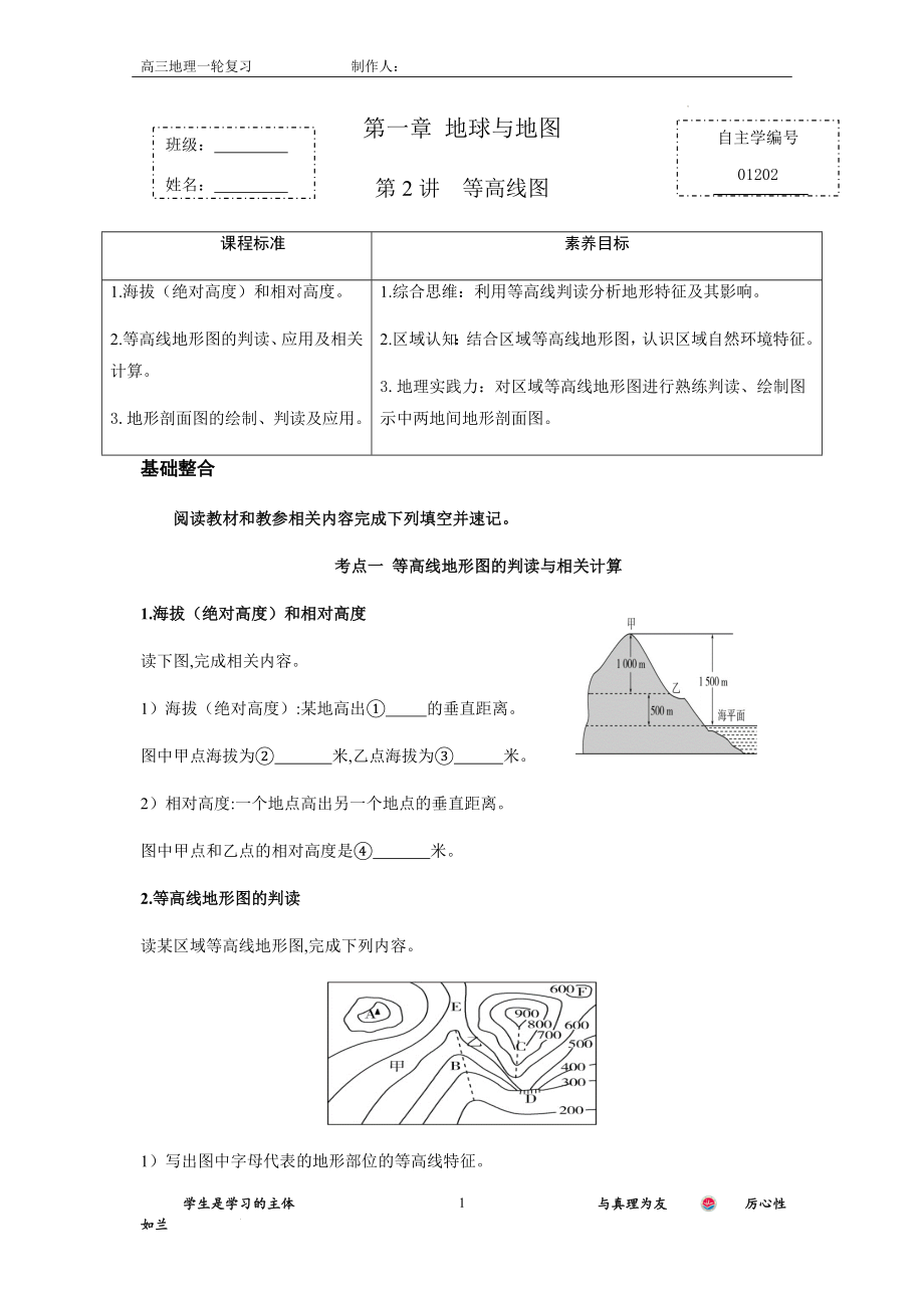 第一章地球与地图 第2讲 等高线图 自主学练案（附答案）--人教版新教材 高三地理 一轮复习.docx_第1页