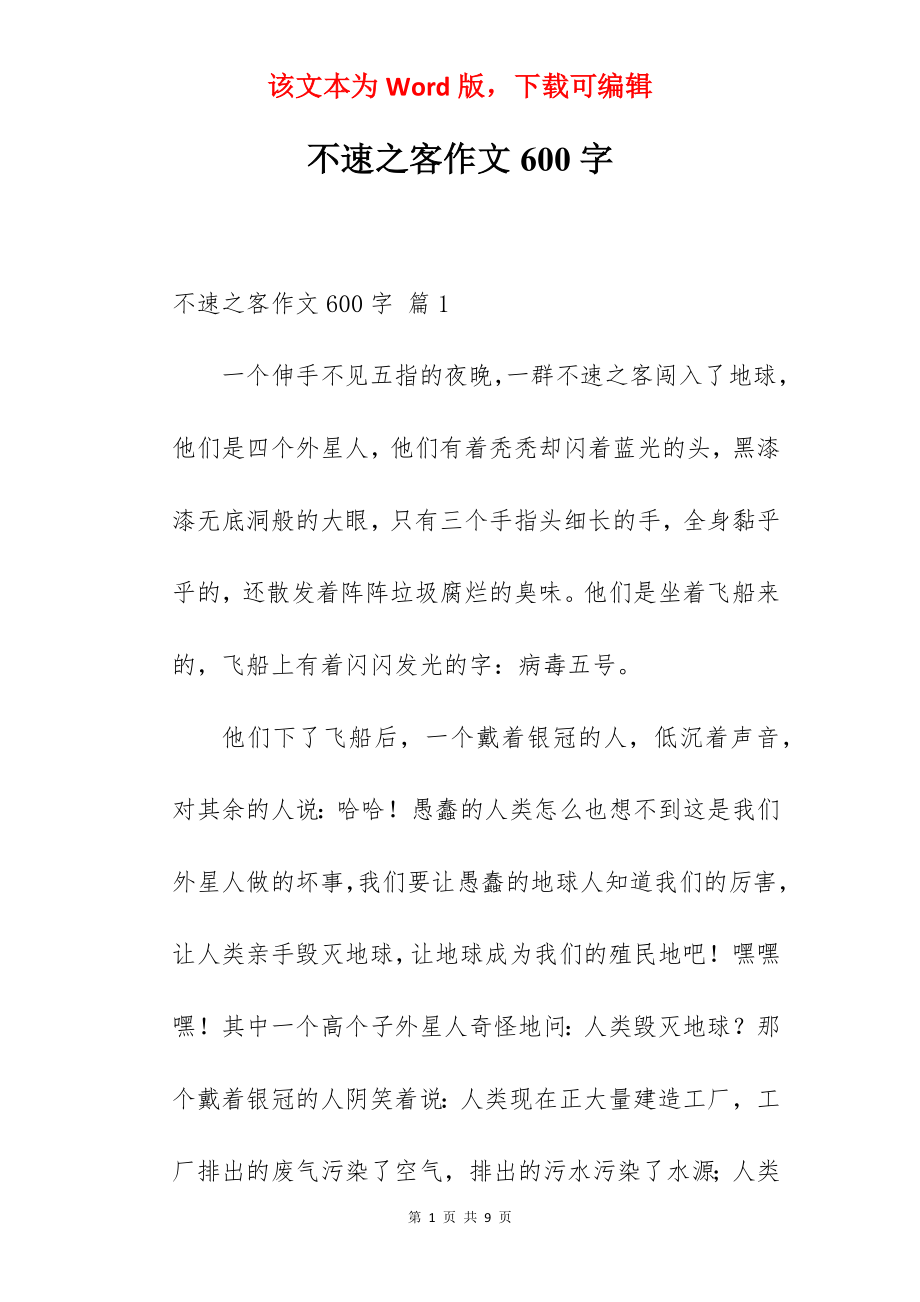 不速之客作文600字.docx_第1页