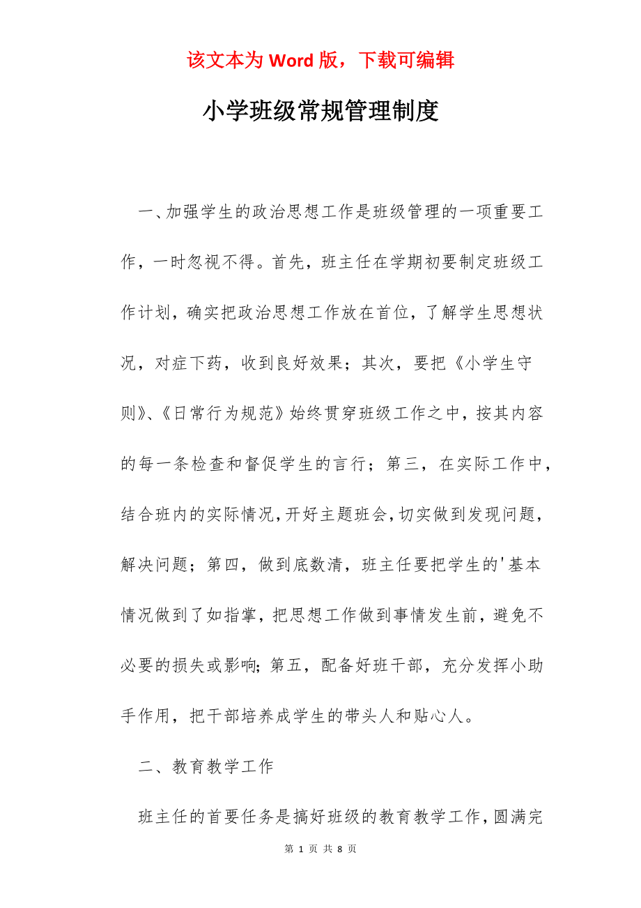 小学班级常规管理制度.docx_第1页