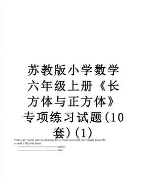 苏教版小学数学六年级上册《长方体与正方体》专项练习试题(10套)(1).doc