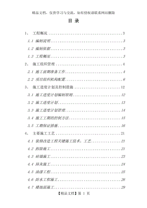 某维修工程项目方案及质量保障措施95.doc