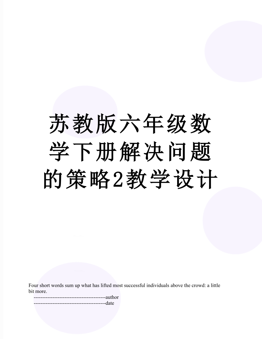 苏教版六年级数学下册解决问题的策略2教学设计.doc_第1页