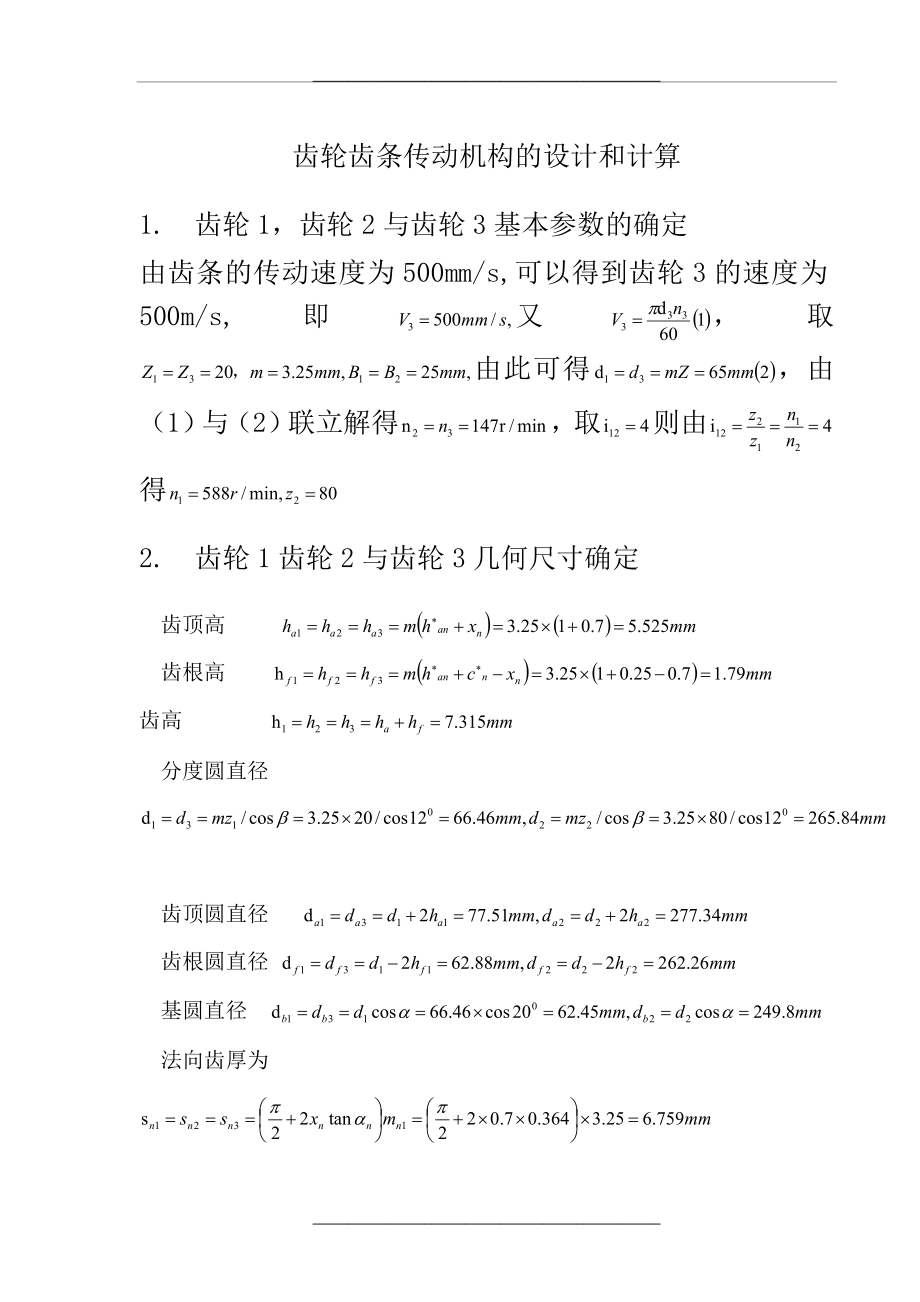 齿轮齿条传动机构设计说明.doc_第1页