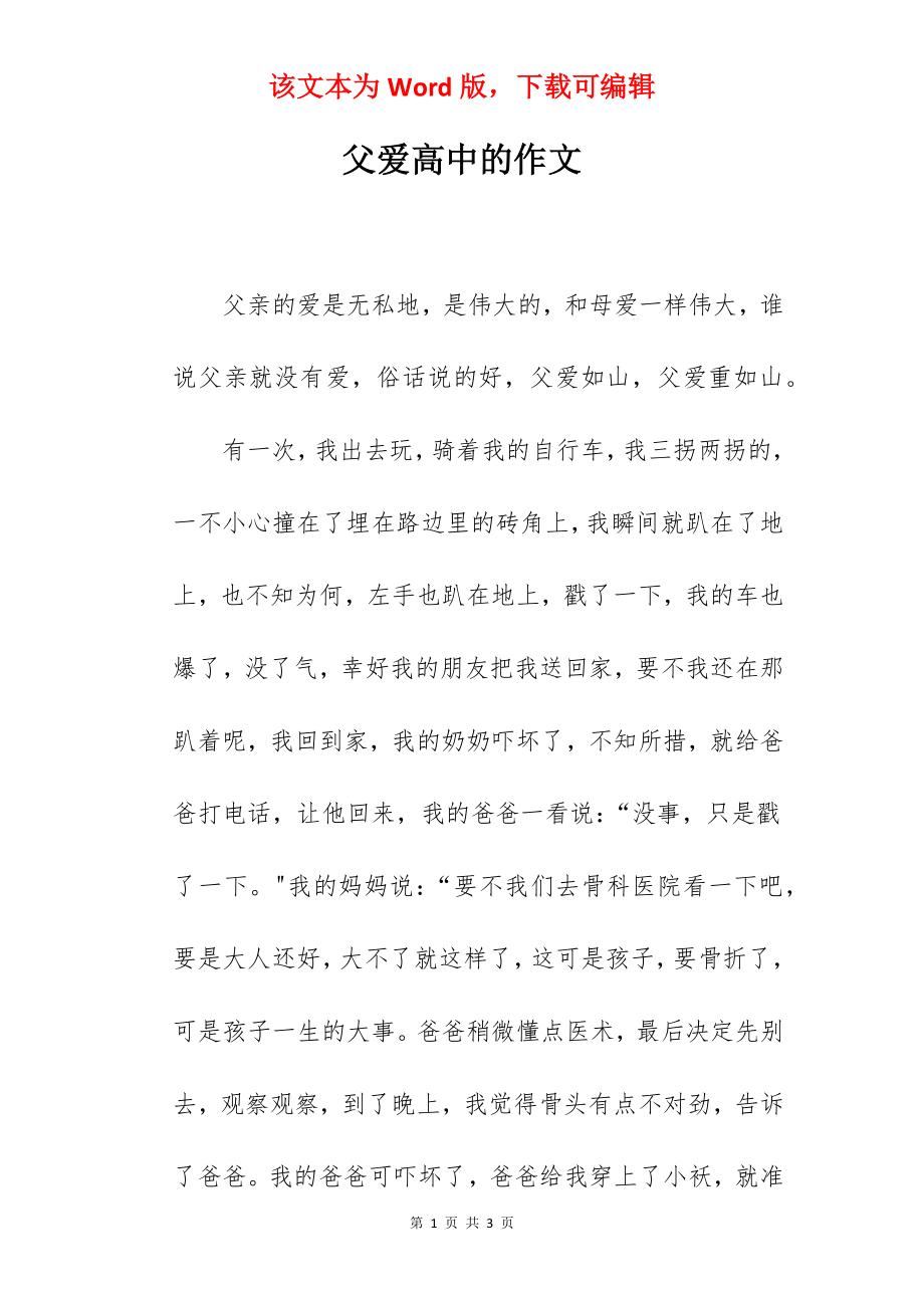 父爱高中的作文.docx_第1页