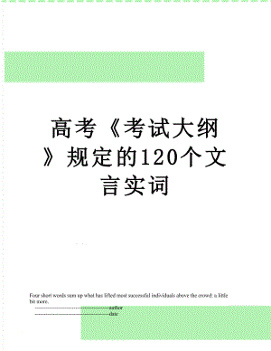 高考《考试大纲》规定的120个文言实词.doc