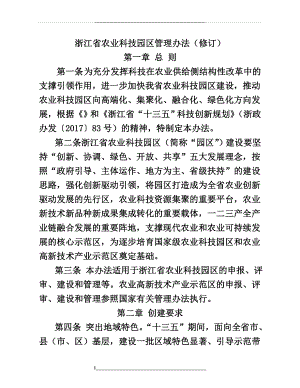 浙江省农业科技园区办法(修订).doc