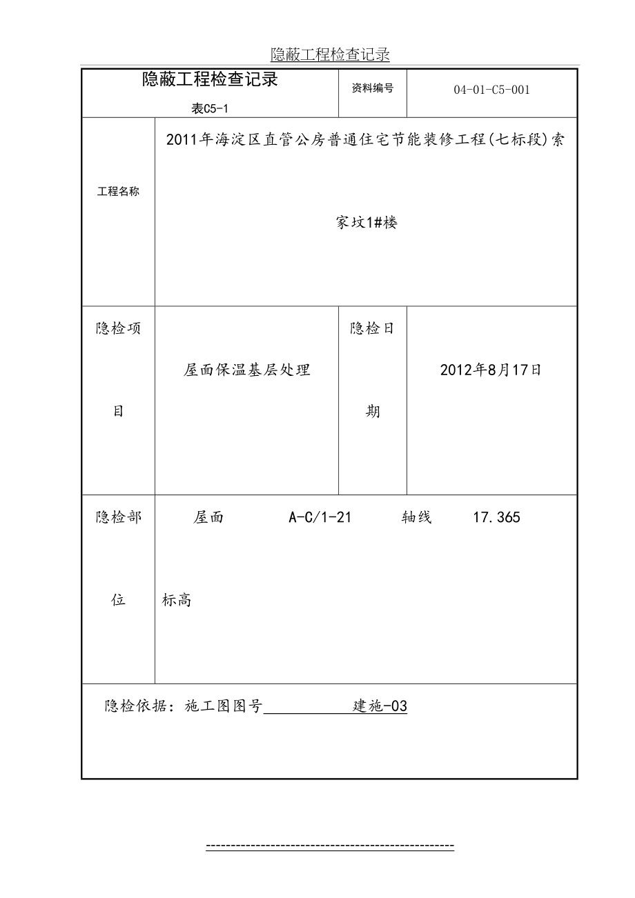 表C5-1-隐蔽工程检查记录1.doc_第2页