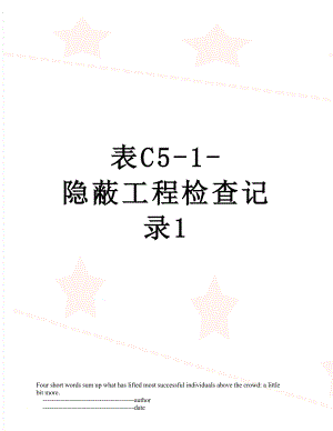 表C5-1-隐蔽工程检查记录1.doc