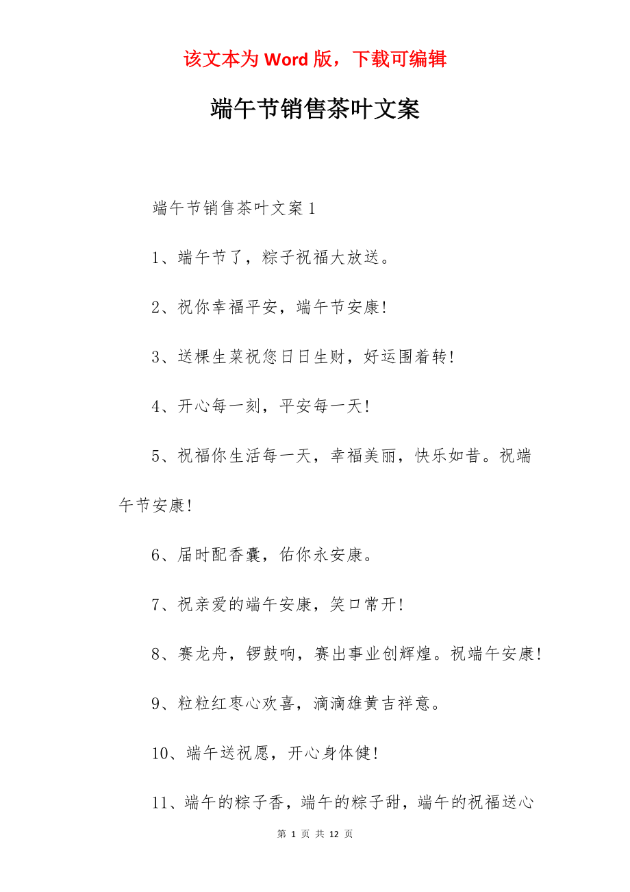 端午节销售茶叶文案.docx_第1页