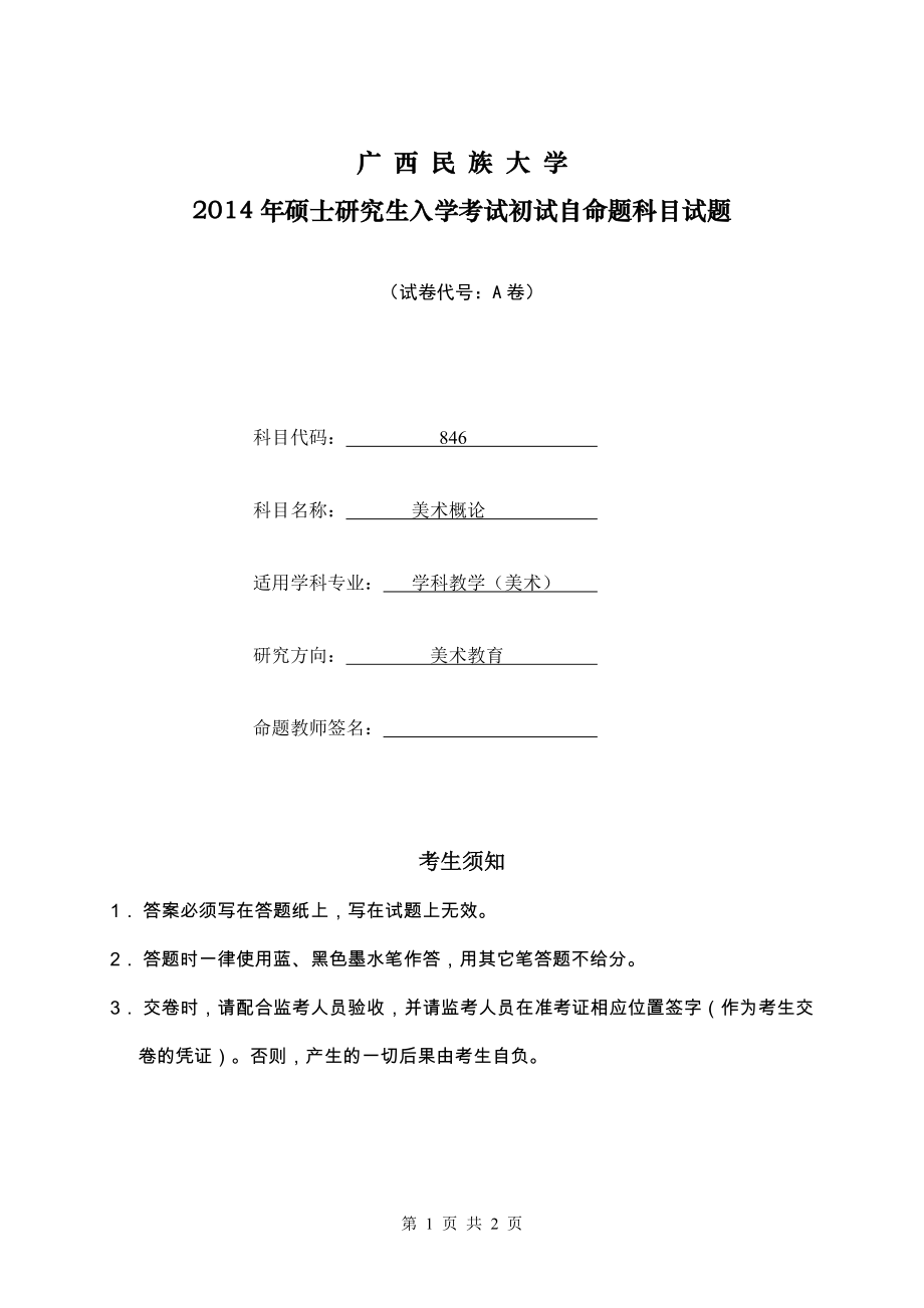 2015年广西民族大学考研专业课试题846美术概论.doc_第1页