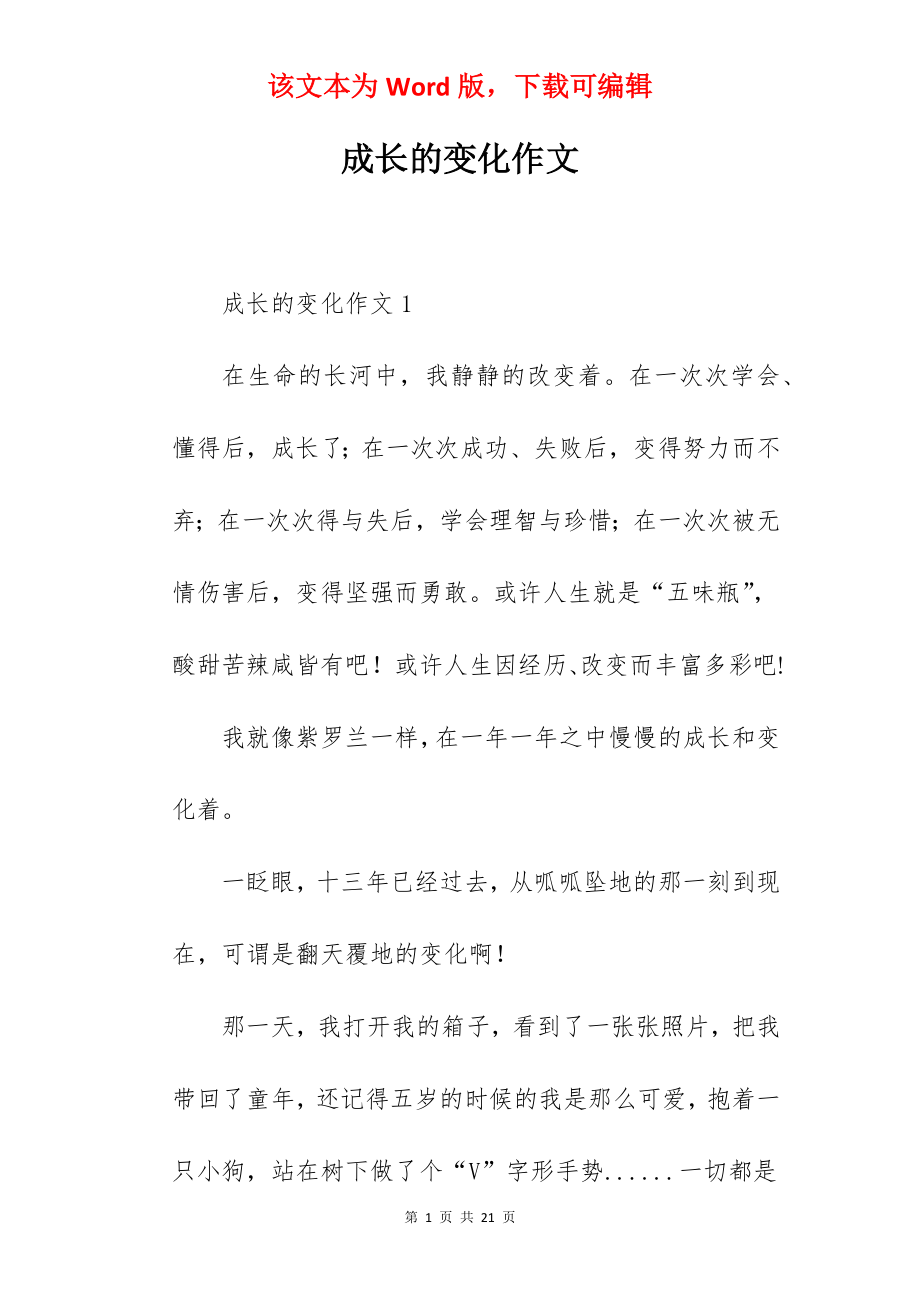 成长的变化作文.docx_第1页