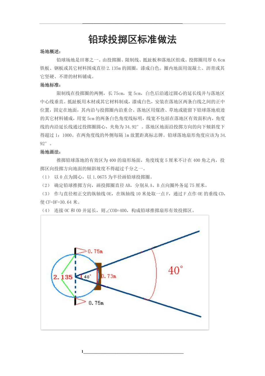 铅球投掷区标准做法.docx_第1页