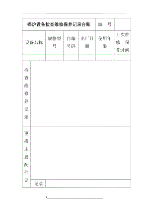 锅炉设备检查维修保养记录台账.doc