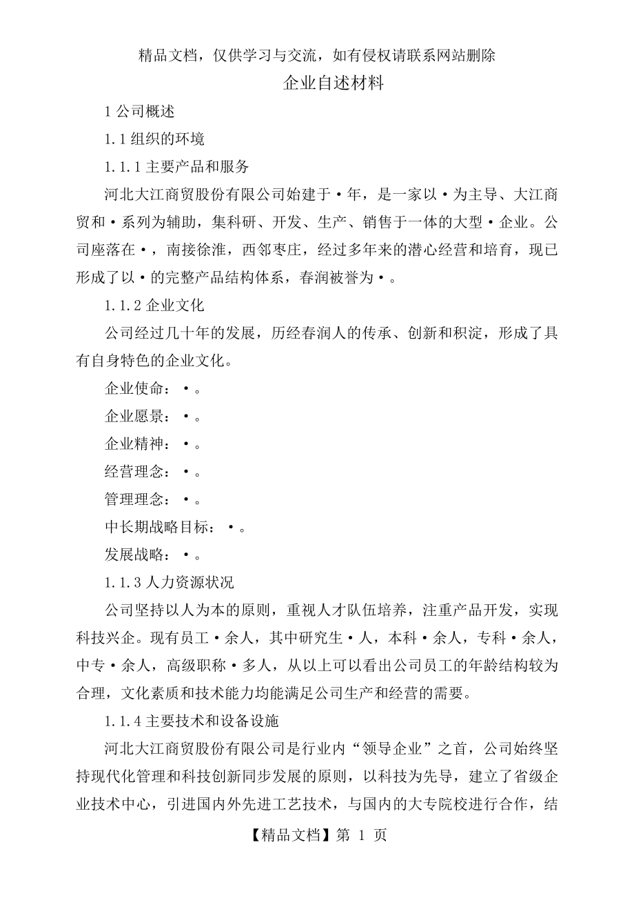 某某公司省长市长质量奖申报自述材料.doc_第1页