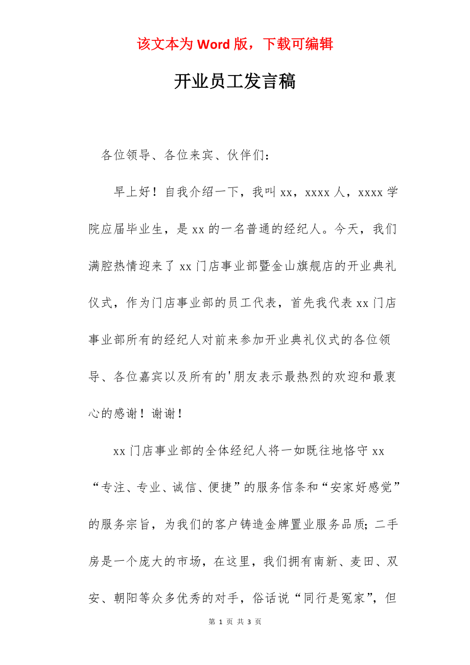 开业员工发言稿.docx_第1页