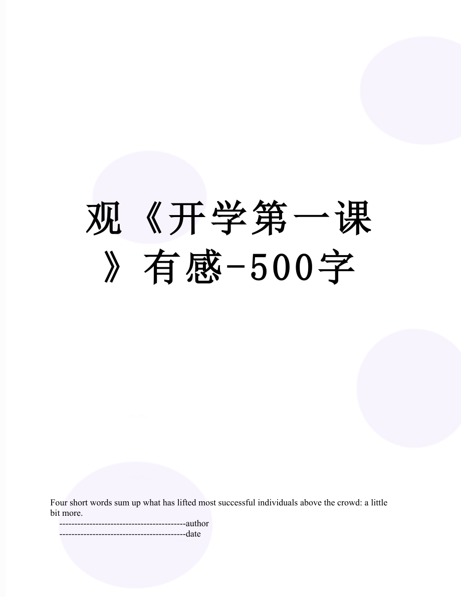 观《开学第一课》有感-500字.doc_第1页