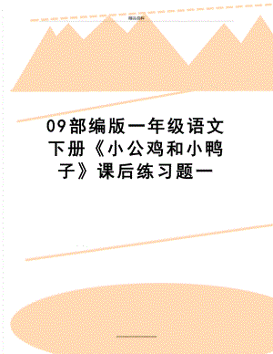 最新09部编版一年级语文下册《小公鸡和小鸭子》课后练习题一.doc