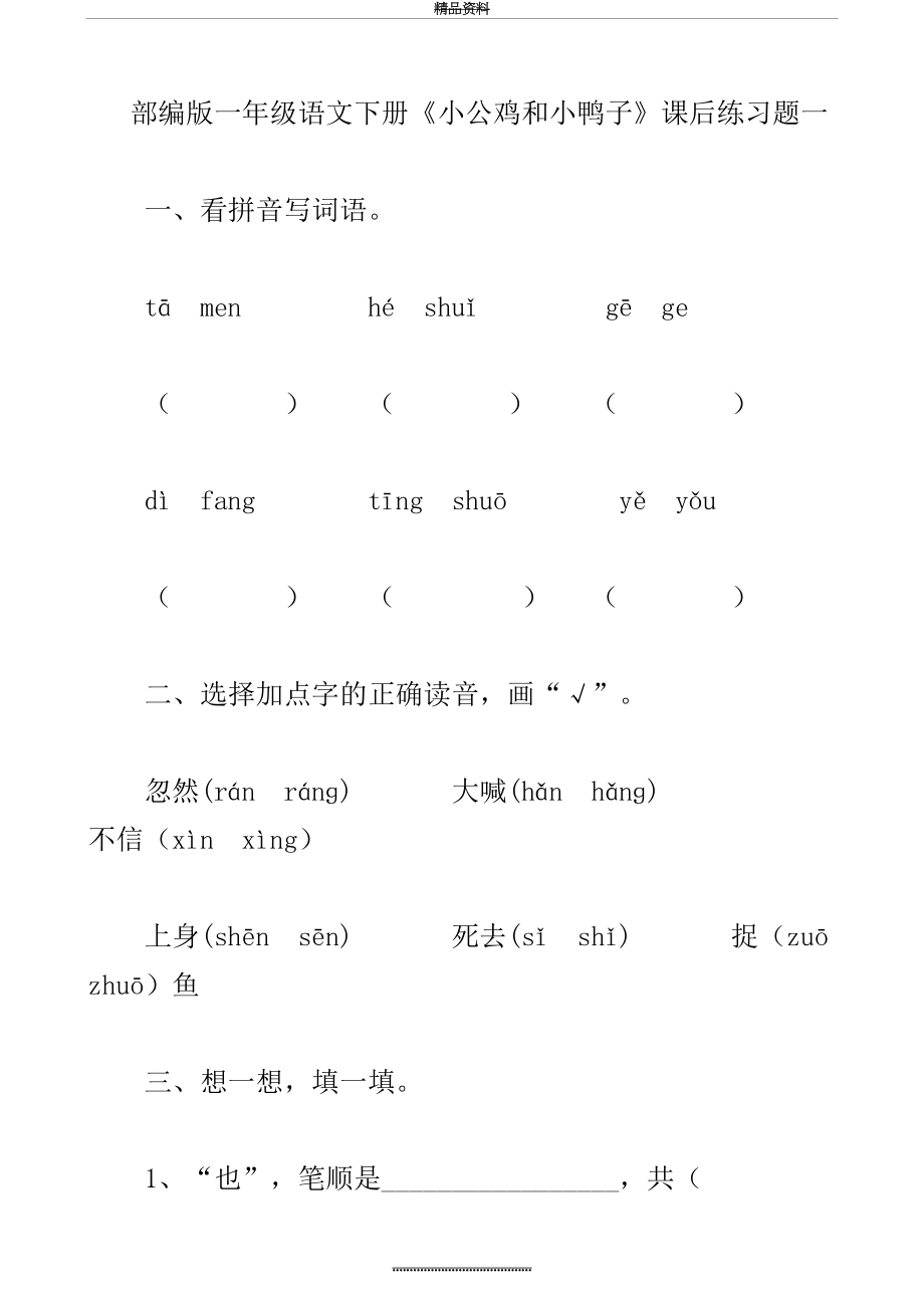 最新09部编版一年级语文下册《小公鸡和小鸭子》课后练习题一.doc_第2页