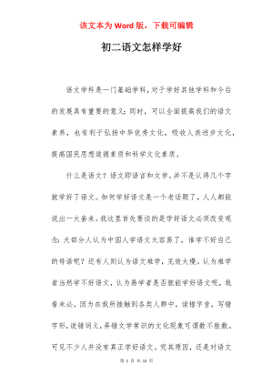 初二语文怎样学好.docx