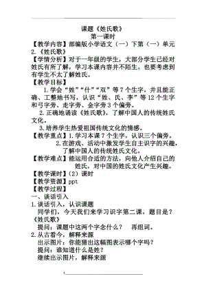 部编版语文一下姓氏歌教案.docx