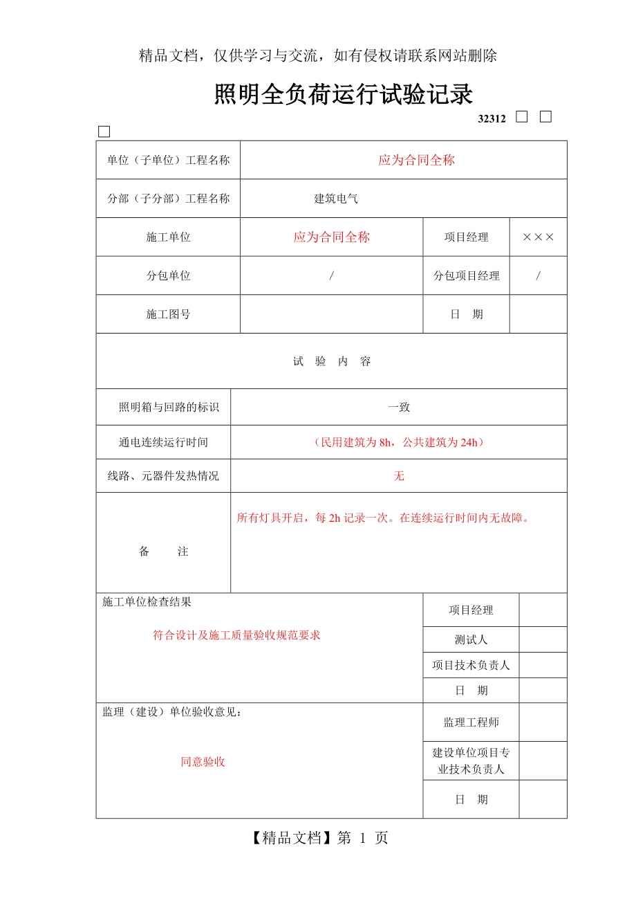 照明全负荷运行试验记录.doc_第1页