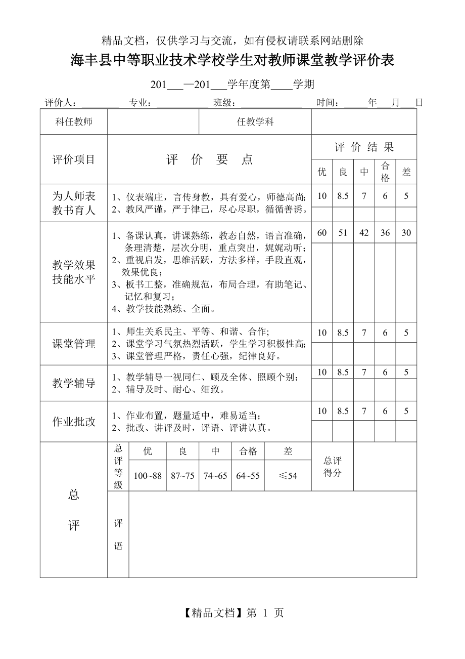 海丰中职学生对教师课堂教学评价表.doc_第1页