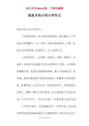 我家乡的小河小学作文.docx