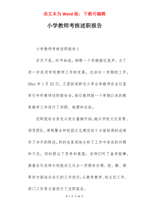 小学教师考核述职报告.docx