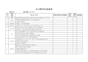 公司办公场所、办公楼安全消防检查表.doc