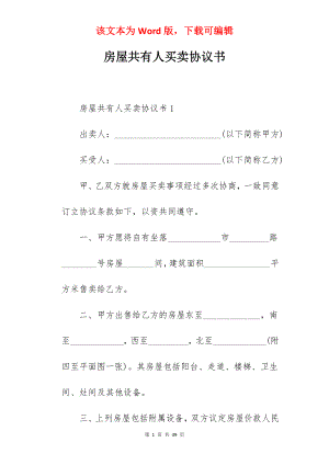 房屋共有人买卖协议书.docx