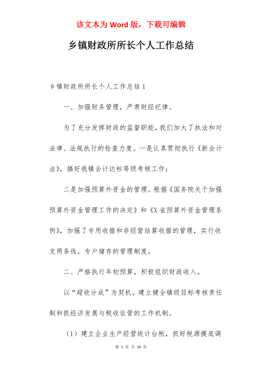 乡镇财政所所长个人工作总结.docx_第1页