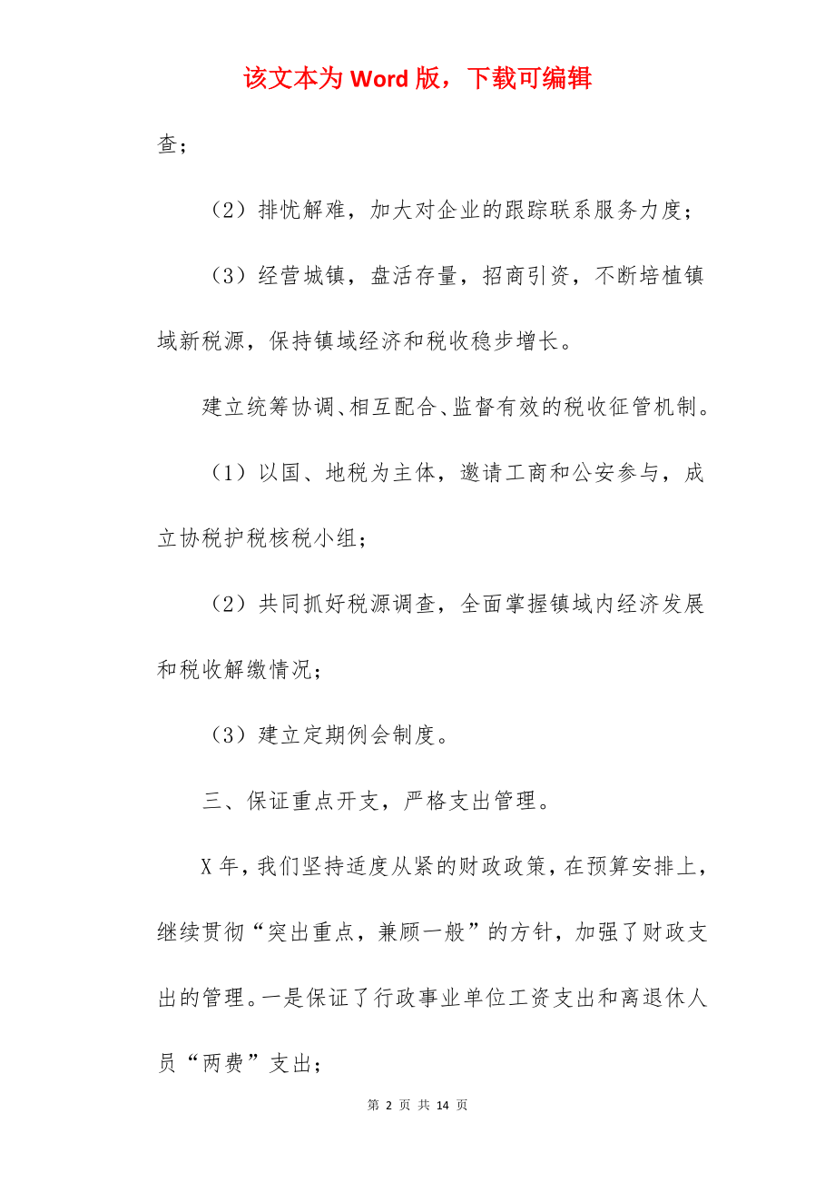 乡镇财政所所长个人工作总结.docx_第2页