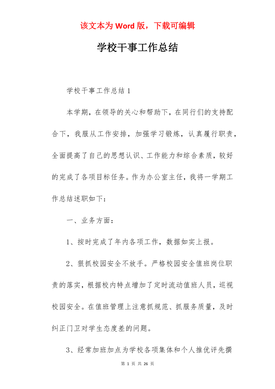 学校干事工作总结.docx_第1页