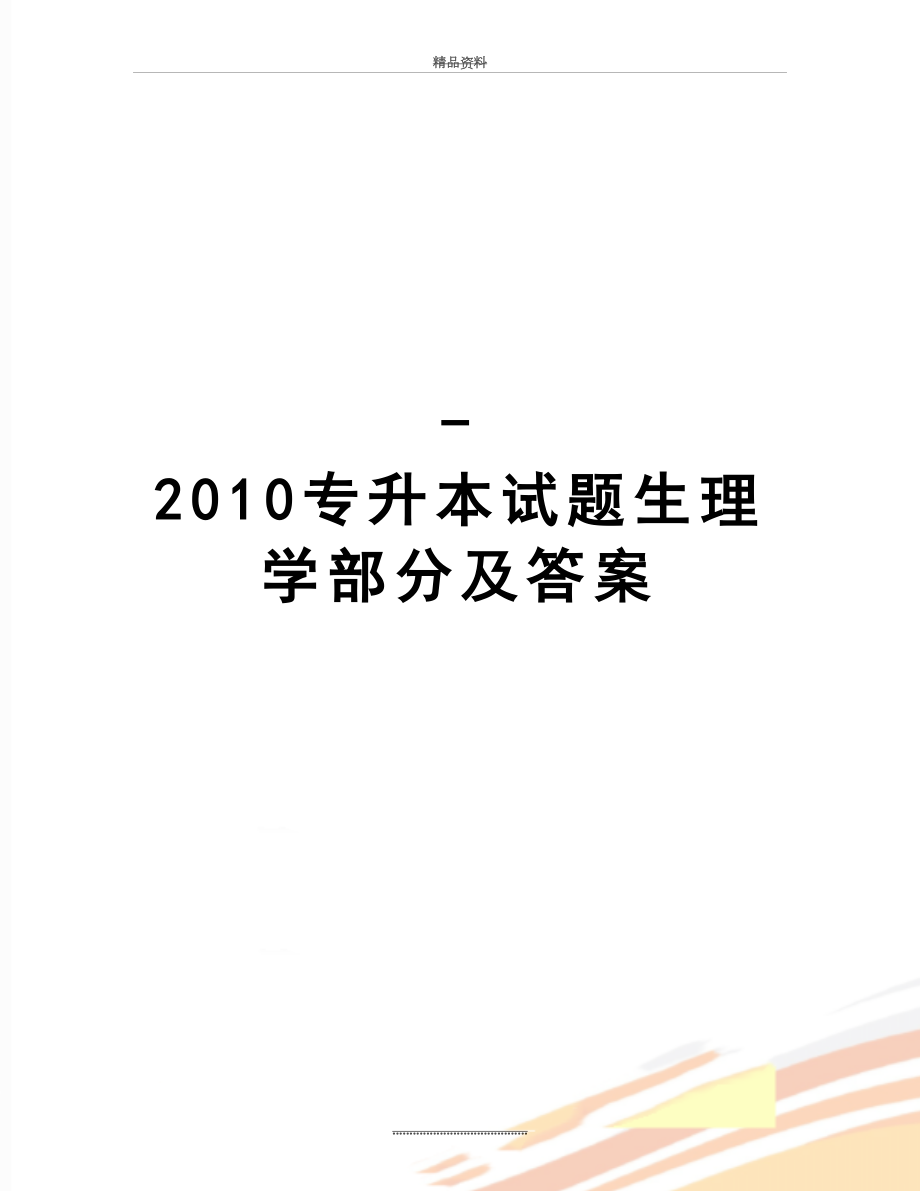 最新-专升本试题生理学部分及答案.doc_第1页