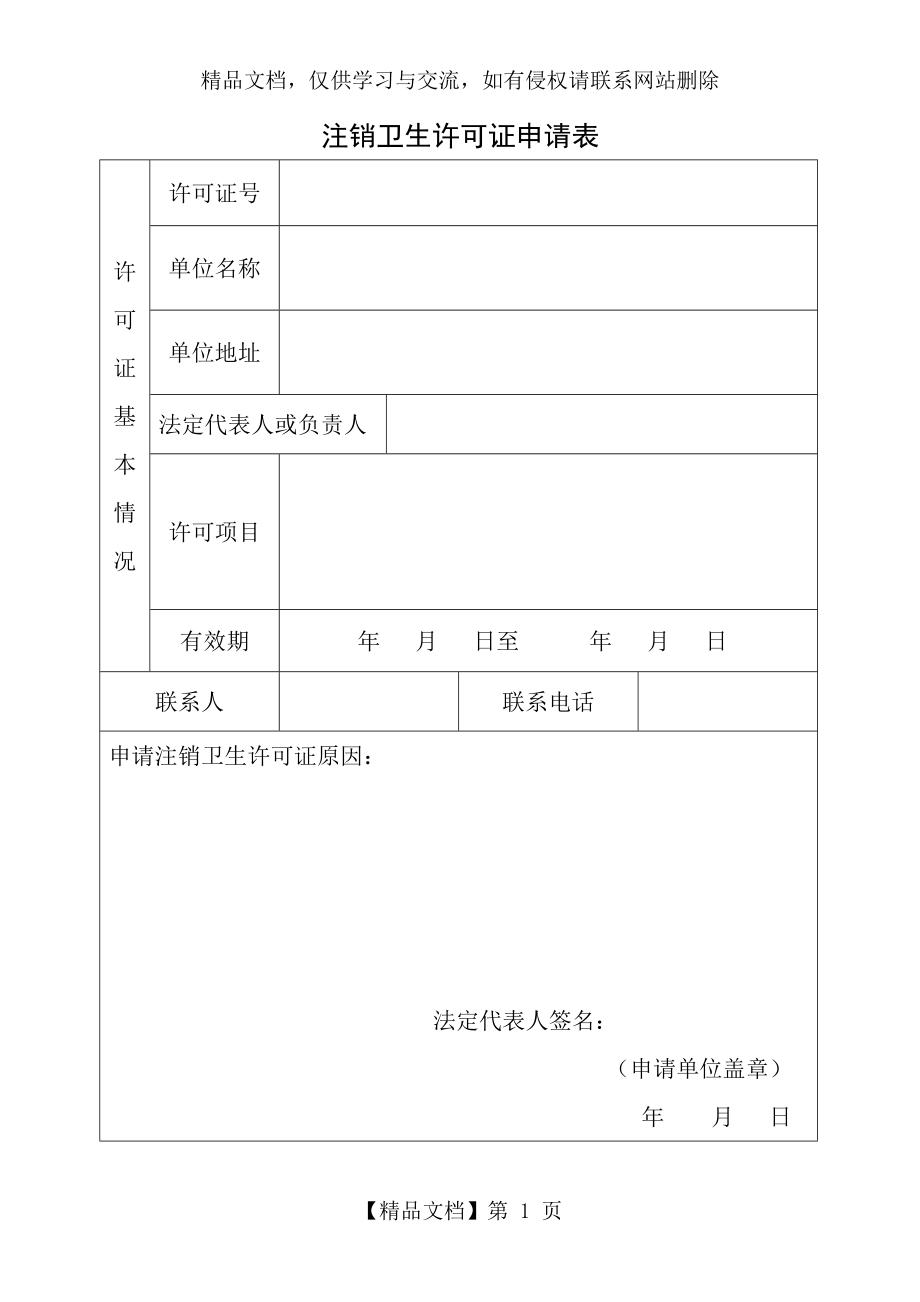 注销卫生许可证申请表.doc_第1页