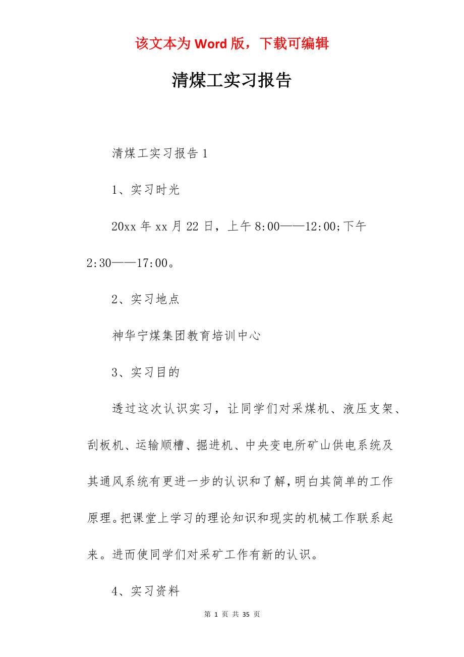 清煤工实习报告.docx_第1页