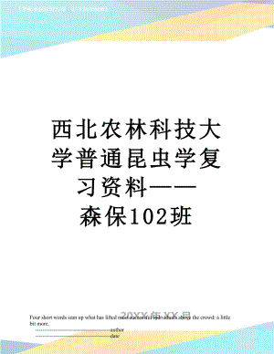 西北农林科技大学普通昆虫学复习资料——森保102班.doc