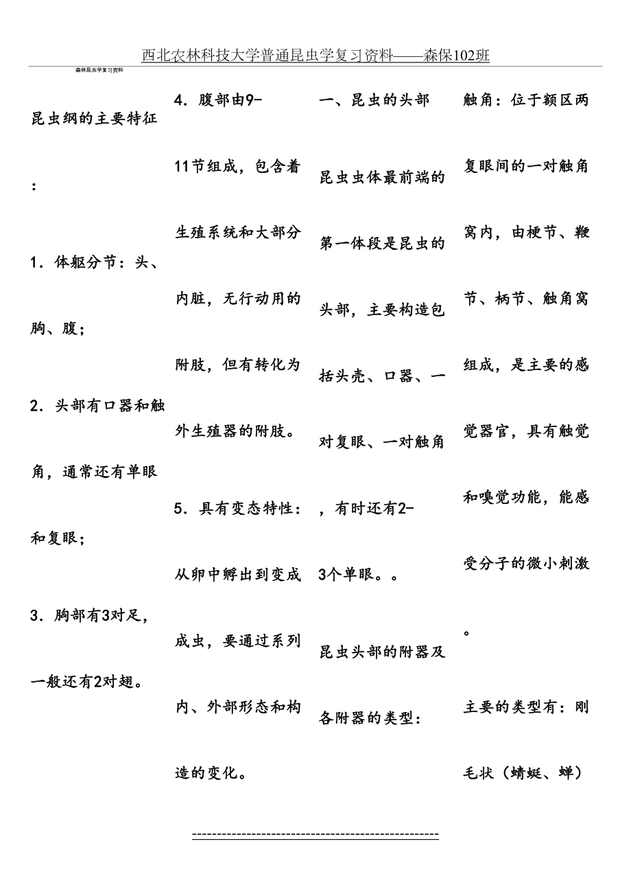 西北农林科技大学普通昆虫学复习资料——森保102班.doc_第2页