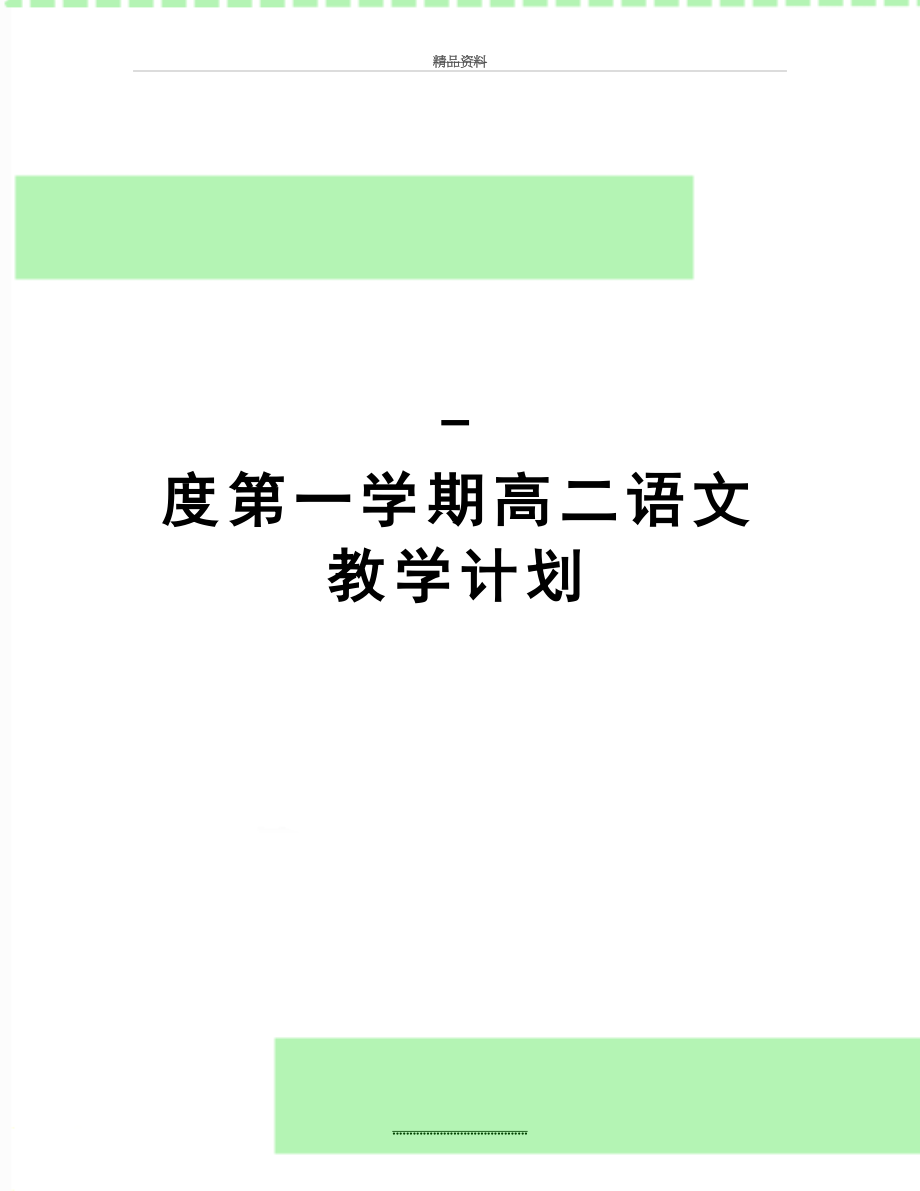 最新-度第一学期高二语文教学计划.doc_第1页