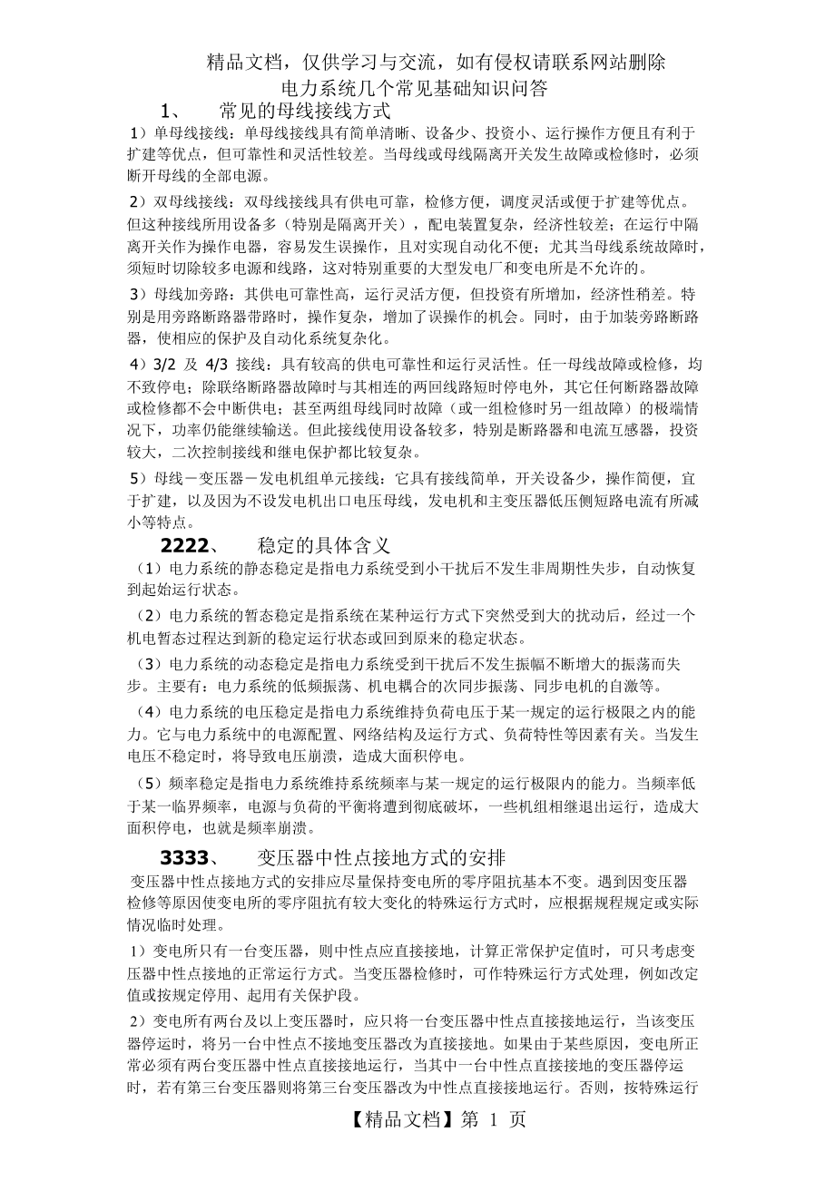 电气自动化专业面试笔试-电力系统几个常见基础知识问答---副本.doc_第1页