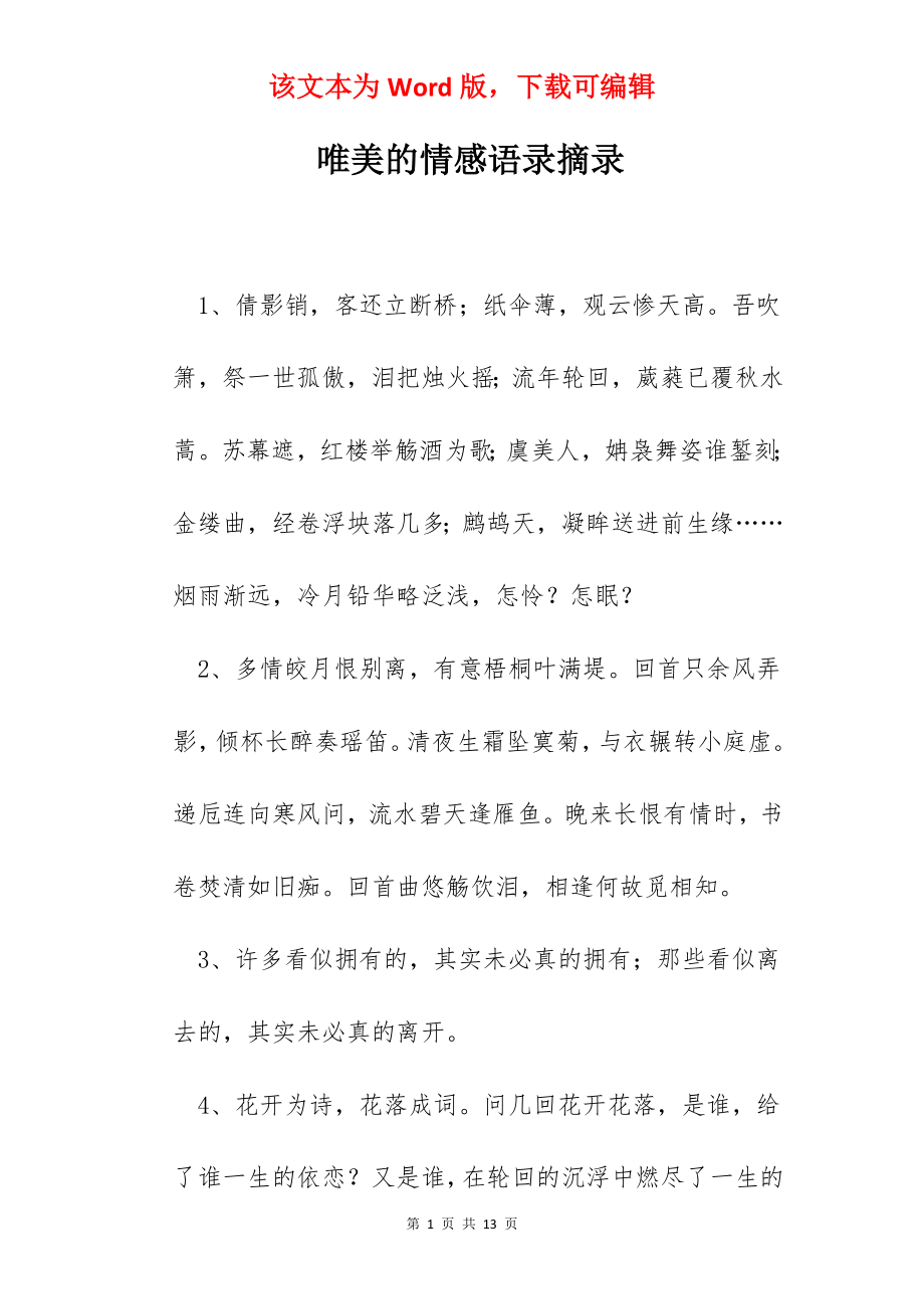 唯美的情感语录摘录.docx_第1页